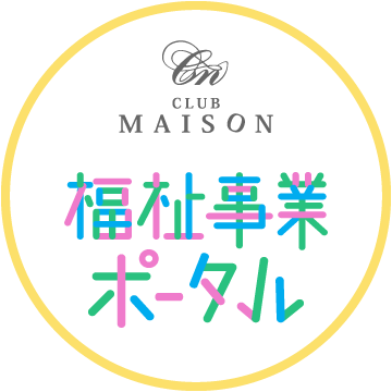 CLUB MAISON | 福祉サイトポータル